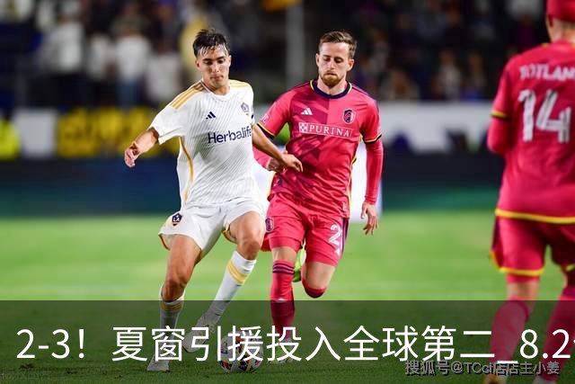 2-3！夏窗引援投入全球第二 8.2亿豪门5轮仅2球 积2分跌入降级区