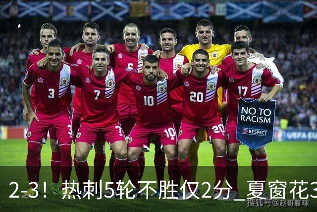 2-3！热刺5轮不胜仅2分 夏窗花3.5亿镑签10人 仍创近18年最差开局