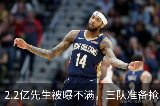 2.2亿先生被曝不满，三队准备抢人