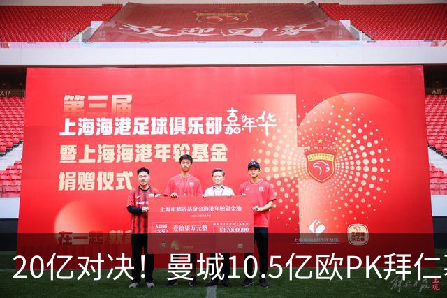 20亿对决！曼城10.5亿欧PK拜仁慕尼黑9.96亿欧
