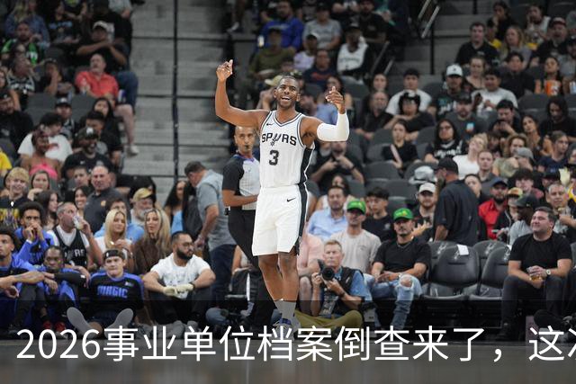 2026事业单位档案倒查来了，这次彻底动真格！