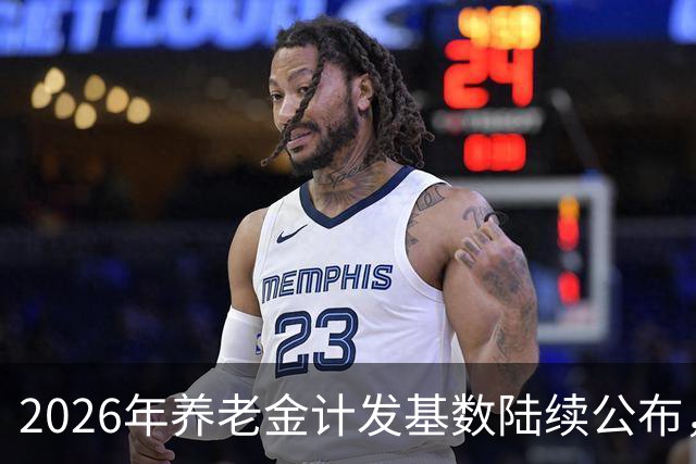 2026年养老金计发基数陆续公布，今年退休的要受影响，看看啥影响