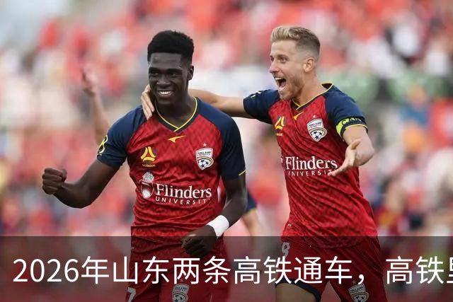 2026年山东两条高铁通车，高铁里程将突破3400公里，比肩全国第一