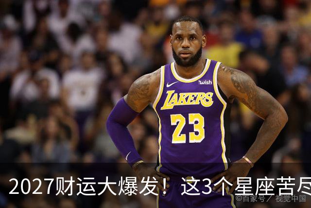 2027财运大爆发！这3个星座苦尽甘来，翻身机会别错过
