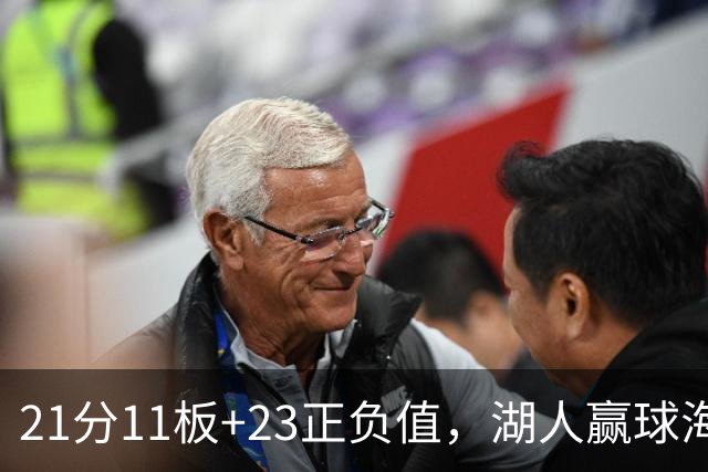 21分11板+23正负值，湖人赢球海报三人登封面