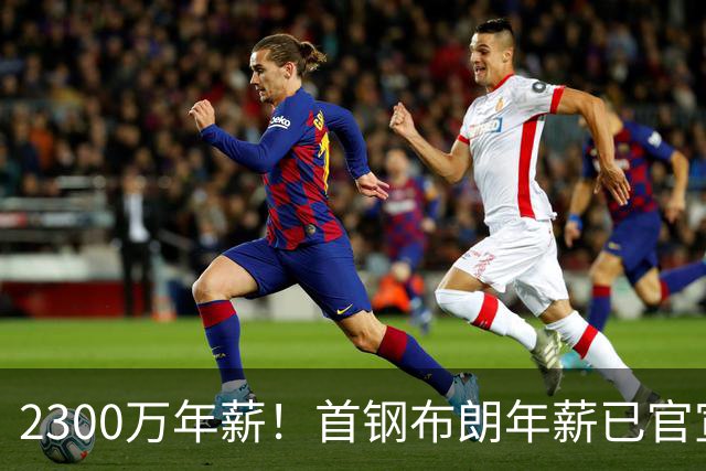 2300万年薪！首钢布朗年薪已官宣，CBA天价豪赌值不值？