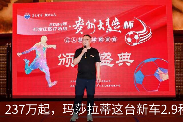 237万起，玛莎拉蒂这台新车2.9秒破百