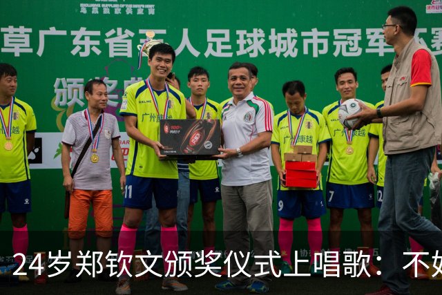 24岁郑钦文颁奖仪式上唱歌：不好意思有点跑调！主场夺冠是我的梦想