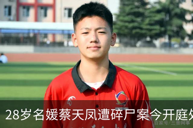 28岁名媛蔡天凤遭碎尸案今开庭处理审前事宜，近百名公众人士到庭旁听