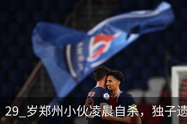 29 岁郑州小伙凌晨自杀，独子遗言曝光，全网泪崩！
