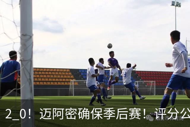 2 0！迈阿密确保季后赛！评分公布，最佳球员揭晓，梅西获得高分