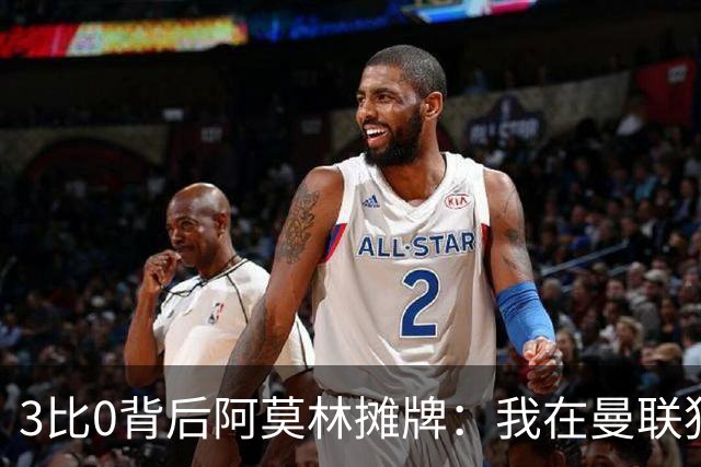 3比0背后阿莫林摊牌：我在曼联犯过的错，不能在米兰再犯