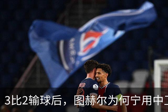 3比2输球后，图赫尔为何宁用中卫客串也不用阿诺德