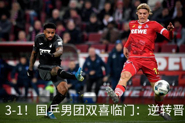 3-1！国乒男团双喜临门：逆转晋级决赛+避开日本，剑指亚锦赛4连冠！