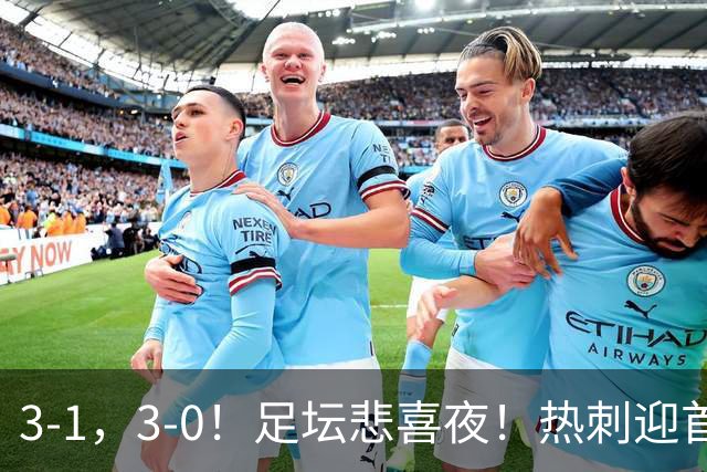3-1，3-0！足坛悲喜夜！热刺迎首胜，国足双喜临门，意甲西甲生变