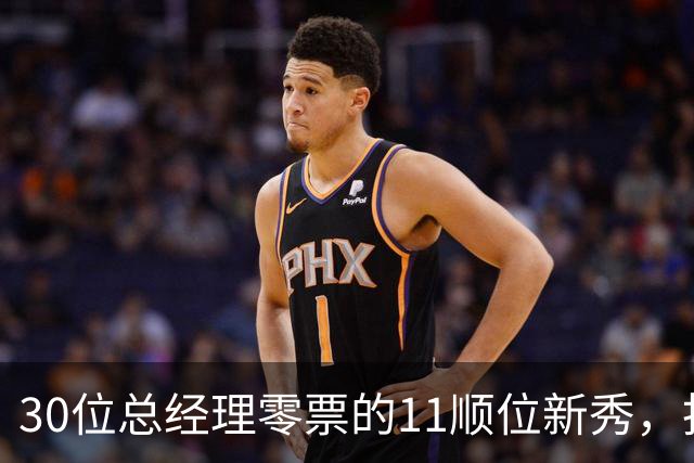 30位总经理零票的11顺位新秀，抢下了勇士首发
