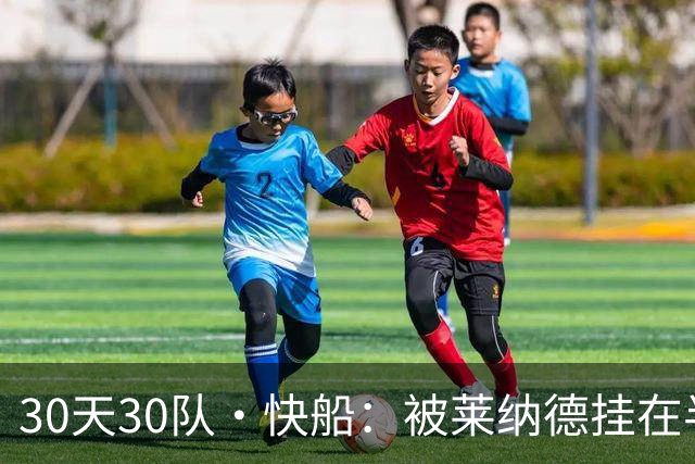 30天30队·快船：被莱纳德挂在半空的未来？