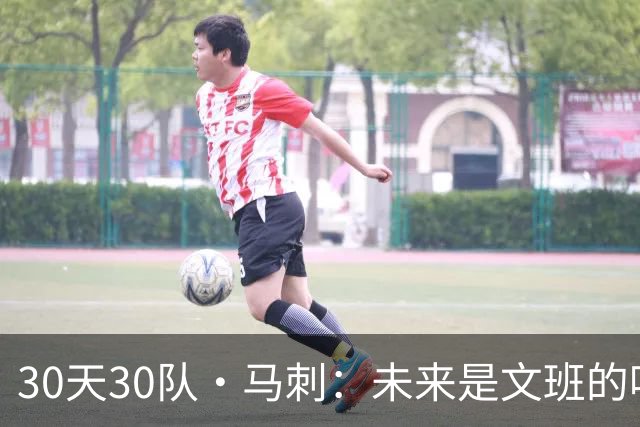 30天30队·马刺：未来是文班的吗？