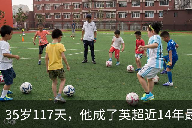 35岁117天，他成了英超近14年最年长的连续3场助攻者