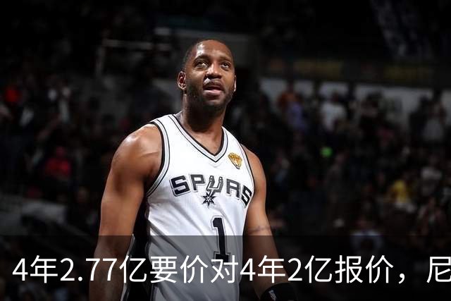 4年2.77亿要价对4年2亿报价，尼克斯暂停全部续约谈判