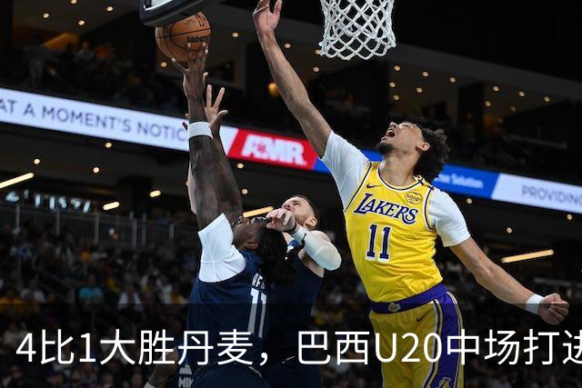 4比1大胜丹麦，巴西U20中场打进国家队首球