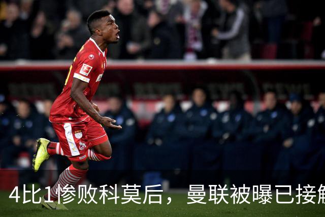 4比1惨败科莫后，曼联被曝已接触纳格尔斯曼