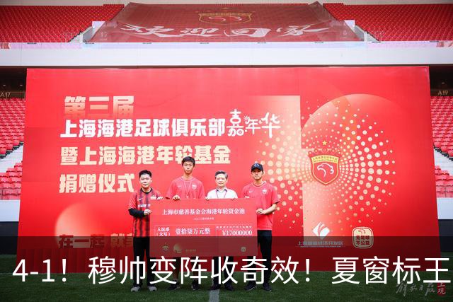 4-1！穆帅变阵收奇效！夏窗标王天赋兑现+姆巴佩双响，紧咬巴萨