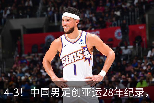 4-3！中国男足创亚运28年纪录，王钰栋一条龙破门，李昊两扑点球