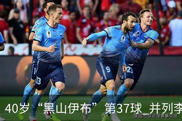 40岁“黑山伊布”第37球 并列李同国成亚冠射手王