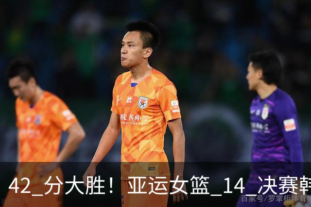 42 分大胜！亚运女篮 1/4 决赛韩国 101-59 印尼，率先挺进四强