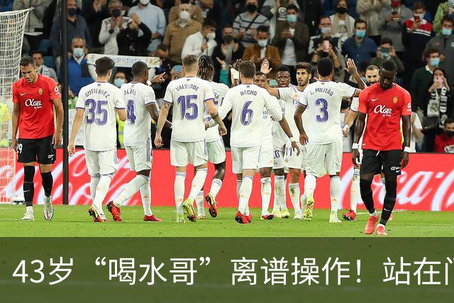 43岁“喝水哥”离谱操作！站在门线里抱住球致丢球 耍脾气质疑裁判