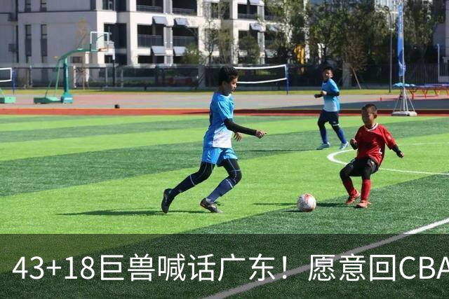 43+18巨兽喊话广东！愿意回CBA搭档弗格，可三大阻碍难成行