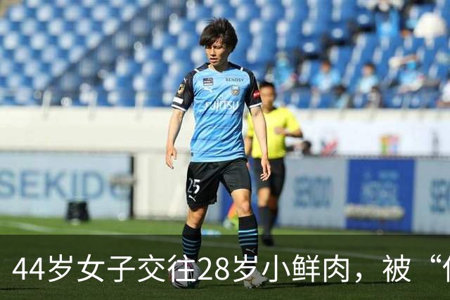 44岁女子交往28岁小鲜肉，被“借走”400多万后痛苦不已