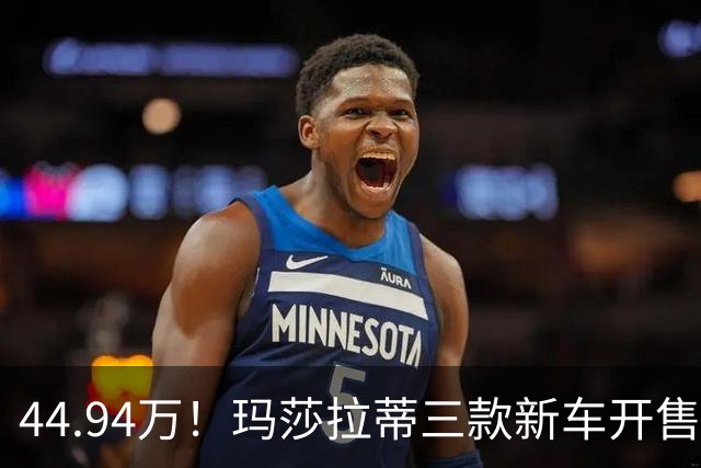 44.94万！玛莎拉蒂三款新车开售