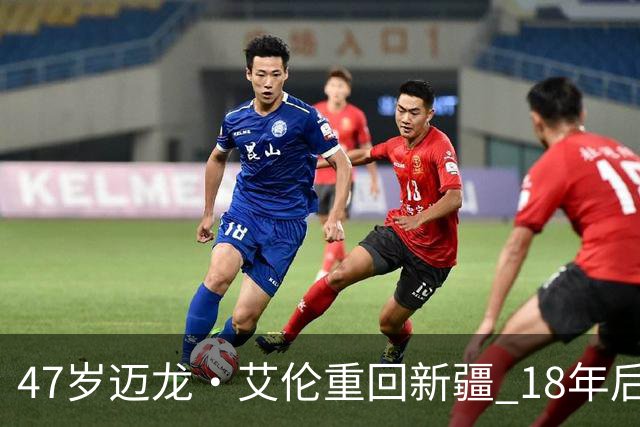 47岁迈龙·艾伦重回新疆 18年后成球队助理教练