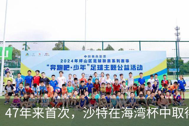 47年来首次，沙特在海湾杯中取得开局两连胜
