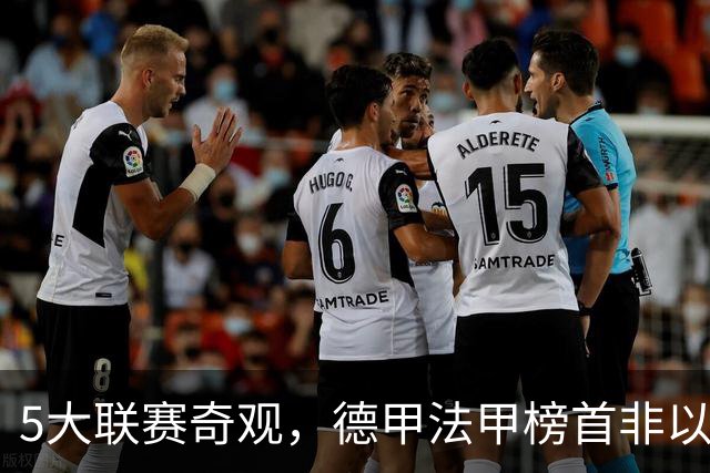 5大联赛奇观，德甲法甲榜首非以往霸主，1球队攻击力恐怖欲夺欧冠
