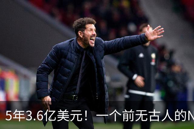 5年3.6亿美元！一个前无古人的NBA纪录诞生了