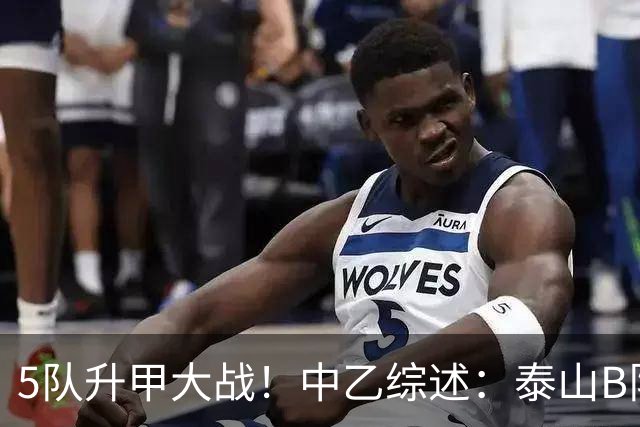 5队升甲大战！中乙综述：泰山B队登顶3队同积50分，前5仅差1分