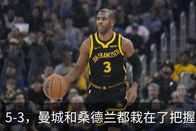 5-3，曼城和桑德兰都栽在了把握机会上，只进八个球，哈兰德解锁新成就