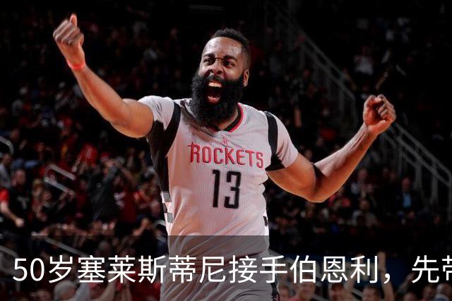 50岁塞莱斯蒂尼接手伯恩利，先带巴塞尔拿过双冠