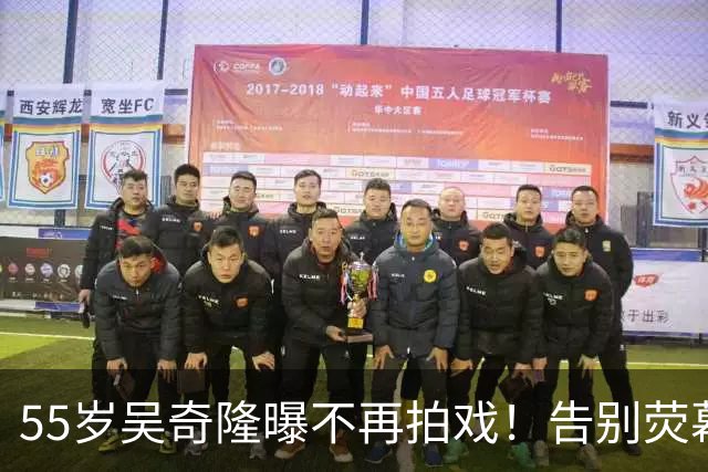 55岁吴奇隆曝不再拍戏！告别荧幕，中年男演员早已悄悄转型当老板