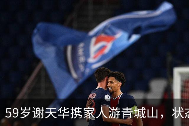 59岁谢天华携家人游青城山，状态比妻子年轻很多，儿子和他很像