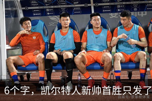 6个字，凯尔特人新帅首胜只发了这一句