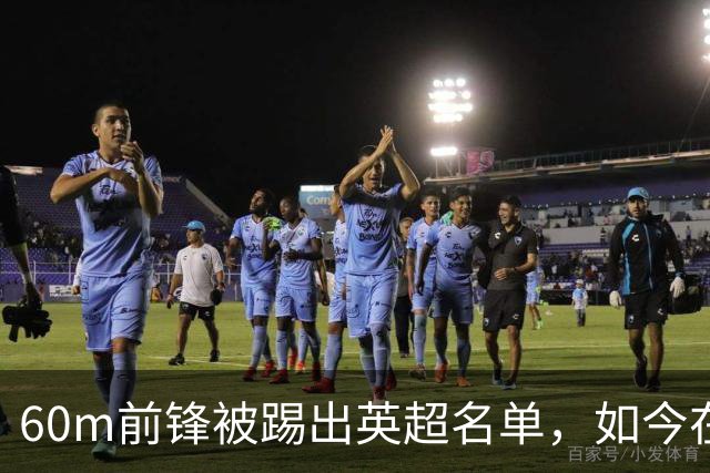 60m前锋被踢出英超名单，如今在U21进球