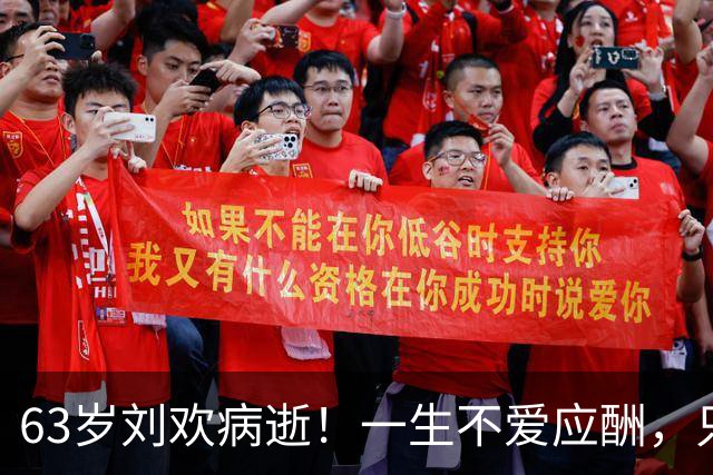 63岁刘欢病逝！一生不爱应酬，只交3位真心挚友，患难相伴最动人