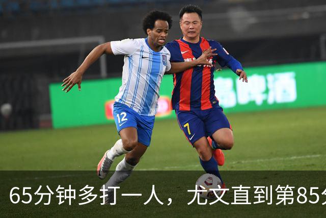 65分钟多打一人，尤文直到第85分钟才靠乌龙拿下拉齐奥
