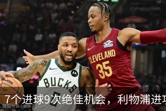 7个进球9次绝佳机会，利物浦进攻数据亮红灯
