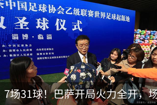 7场31球！巴萨开局火力全开，场均4.43球远超拜仁神迹