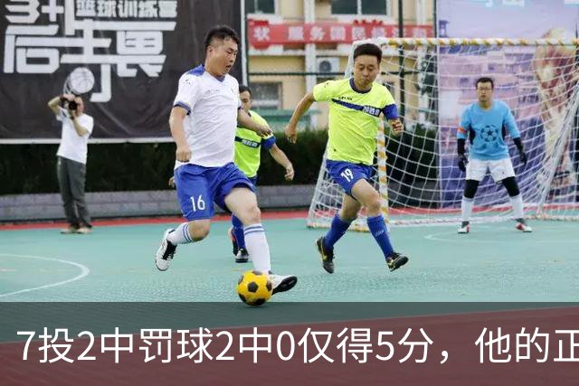 7投2中罚球2中0仅得5分，他的正负值却是+11